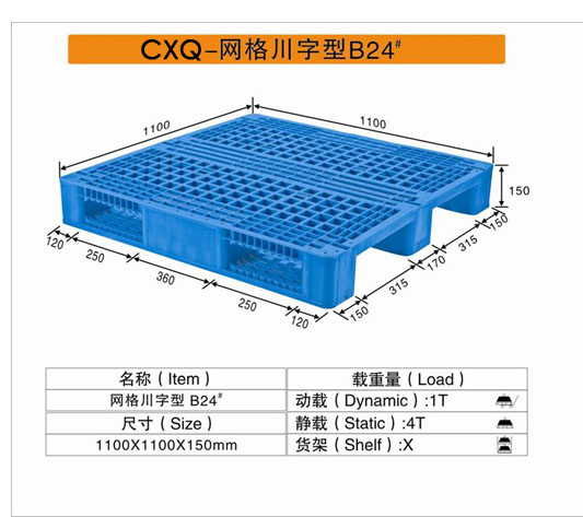 CXQ－B24网格川字型塑料托盘