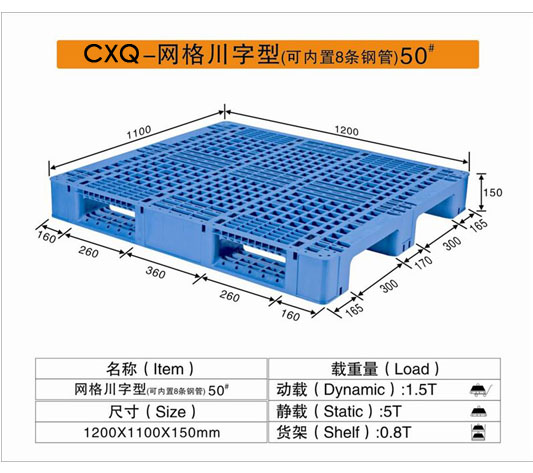 CXQ－50网格川字型塑料托盘 