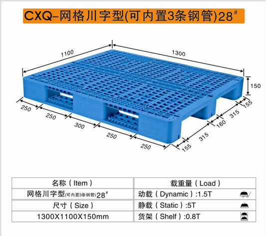 CXQ－28网格川字型塑料卡板 