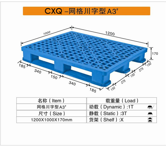 CXQ－A3网格川字型塑料卡板